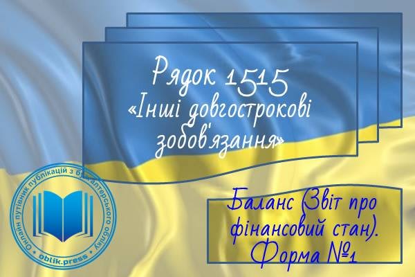 Рядок 1515 "Інші довгострокові зобов'язання"