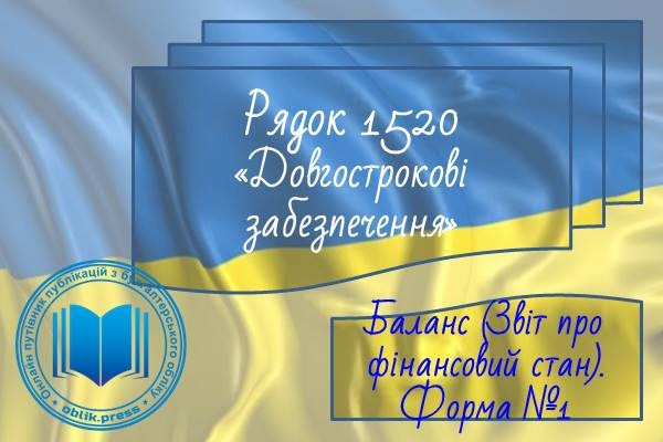 Рядок 1520 "Довгострокові забезпечення"