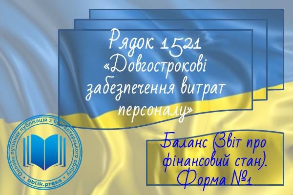 Рядок 1521 "Довгострокові забезпечення витрат персоналу"