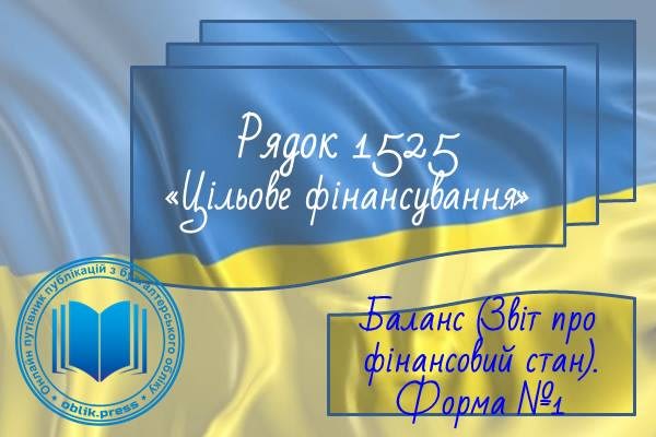 Рядок 1525 "Цільове фінансування"
