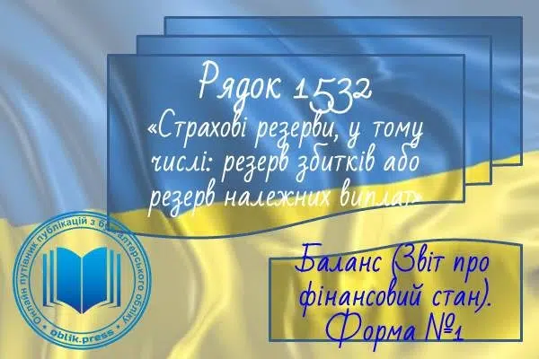 Рядок 1532 "Страхові резерви, у тому числі резерв збитків або резерв належних виплат"