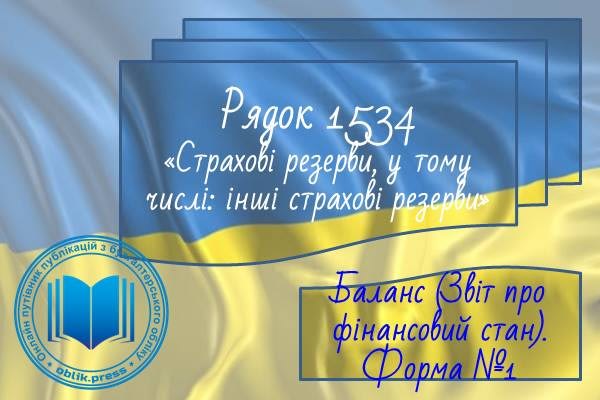 Рядок 1534 "Страхові резерви, у тому числі інші страхові резерви"