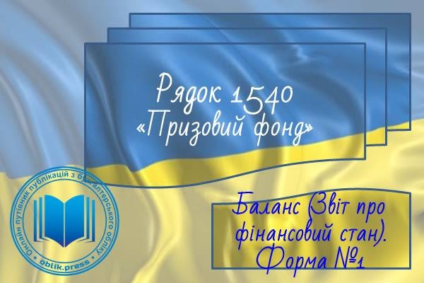 Рядок 1540 "Призовий фонд"