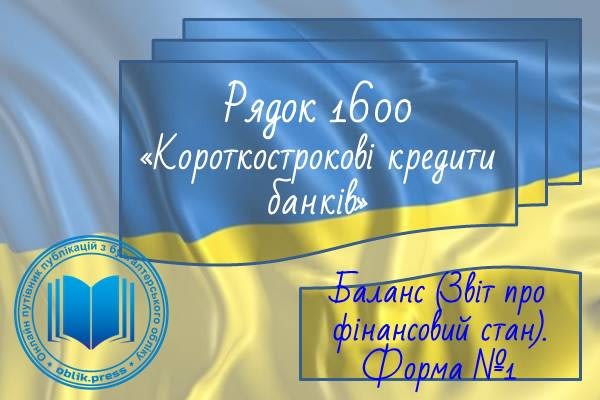 Рядок 1600 "Короткострокові кредити банків"
