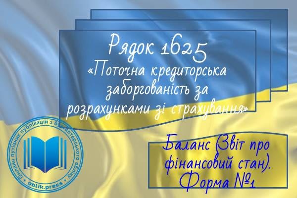 Рядок 1625 "Поточна кредиторська заборгованість за розрахунками зі страхування"