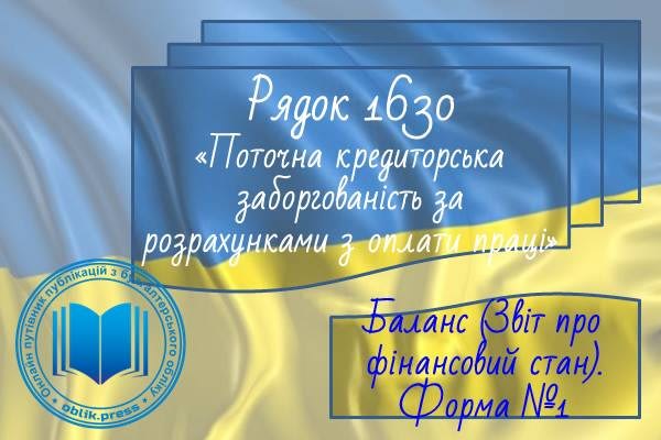 Рядок 1630 "Поточна кредиторська заборгованість за розрахунками з оплати праці"