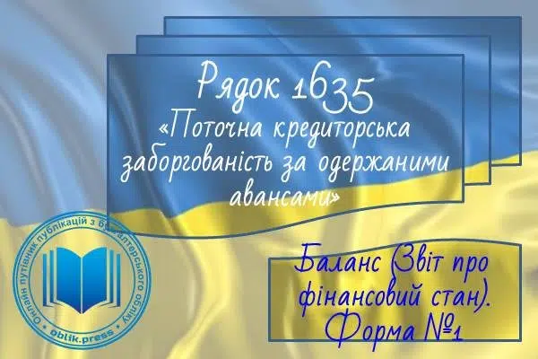 Рядок 1635 "Поточна кредиторська заборгованість за одержаними авансами"