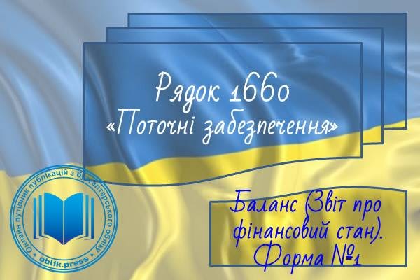 Рядок 1660 "Поточні забезпечення"