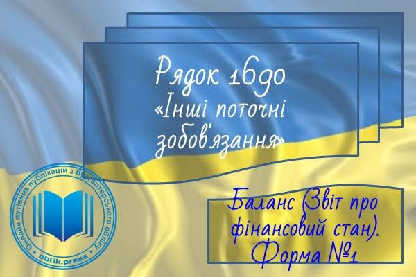 Рядок 1690 "Інші поточні зобов'язання"