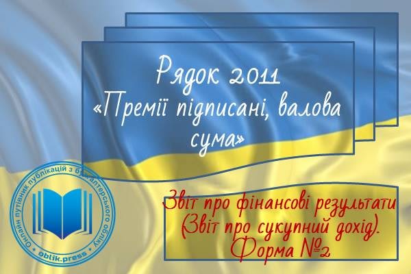 Рядок 2011 "Премії підписані, валова сума"