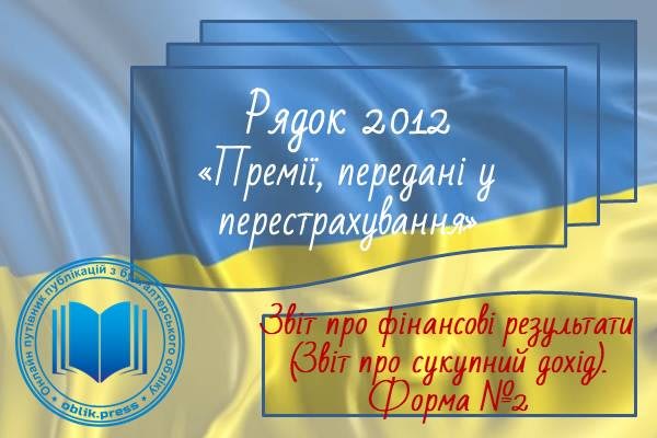 Рядок 2012 "Премії, передані у перестрахування"