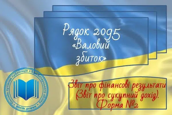 Рядок 2095 "Валовий збиток"