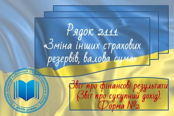 Рядок 2111 "Зміна інших страхових резервів, валова сума"
