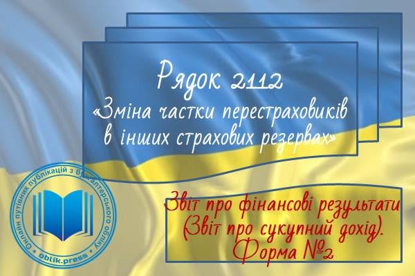 Рядок 2112 "Зміна частки перестраховиків в інших страхових резервах"