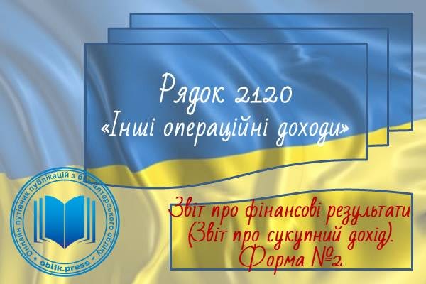 Рядок 2120 "Інші операційні доходи"