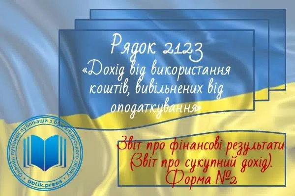 Рядок 2123 "Дохід від використання коштів, вивільнених від оподаткування"