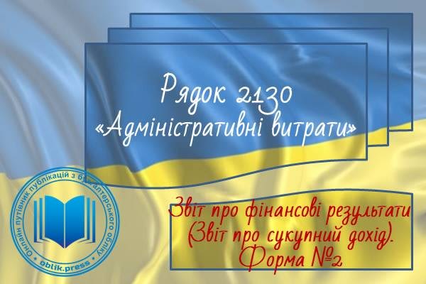 Рядок 2130 "Адміністративні витрати"