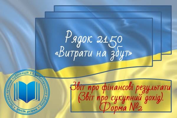 Рядок 2150 "Витрати на збут"