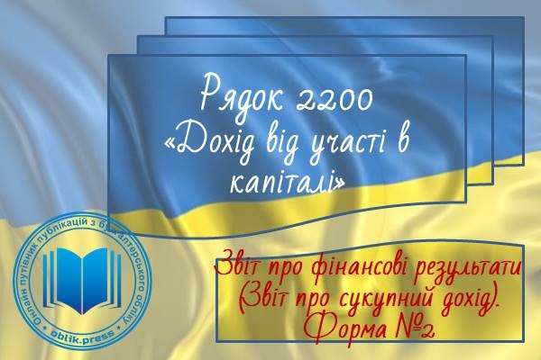 Рядок 2200 "Дохід від участі в капіталі"