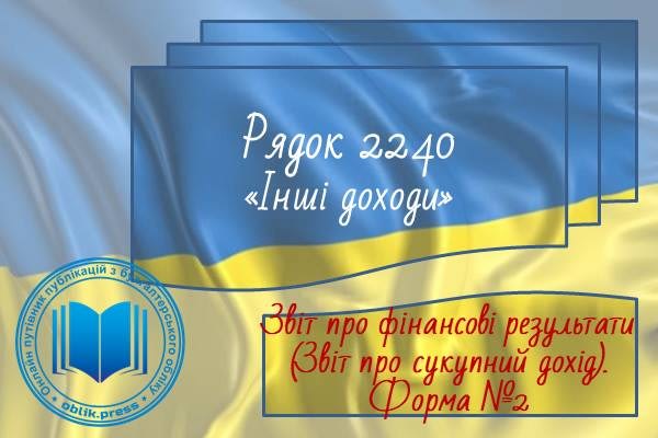Рядок 2240 "Інші доходи"