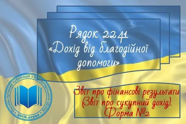 Рядок 2241 "Дохід від благодійної допомоги"