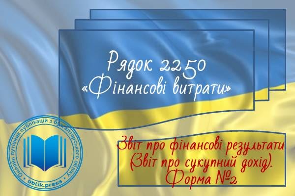 Рядок 2250 "Фінансові витрати"
