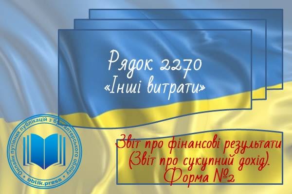 Рядок 2270 "Інші витрати"