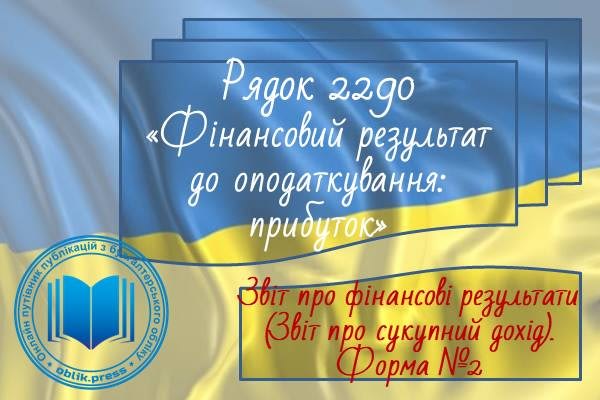 Рядок 2290 "Фінансовий результат до оподаткування: прибуток"