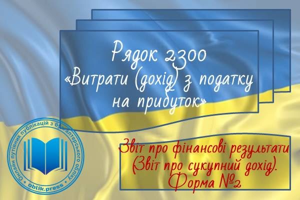Рядок 2300 "Витрати (дохід) з податку на прибуток"