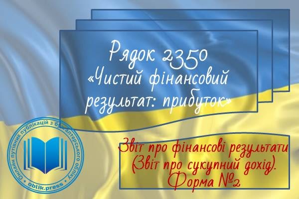 Рядок 2350 "Чистий фінансовий результат: прибуток"