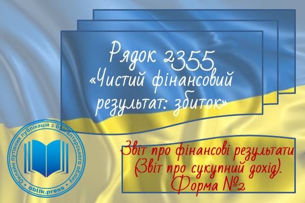 Рядок 2355 "Чистий фінансовий результат: збиток"