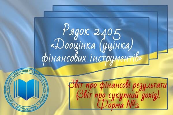Рядок 2405 "Дооцінка (уцінка) фінансових інструментів"