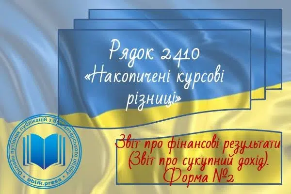 Рядок 2410 "Накопичені курсові різниці"