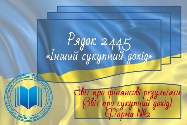 Рядок 2445 "Інший сукупний дохід"