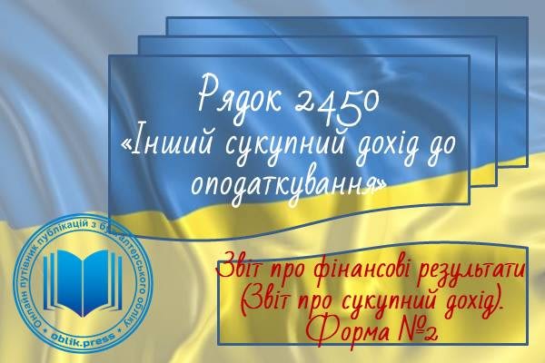 Рядок 2450 "Інший сукупний дохід до оподаткування"