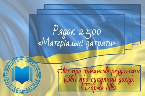 Рядок 2500 "Матеріальні затрати"