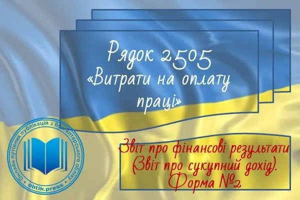 Рядок 2505 "Витрати на оплату праці"