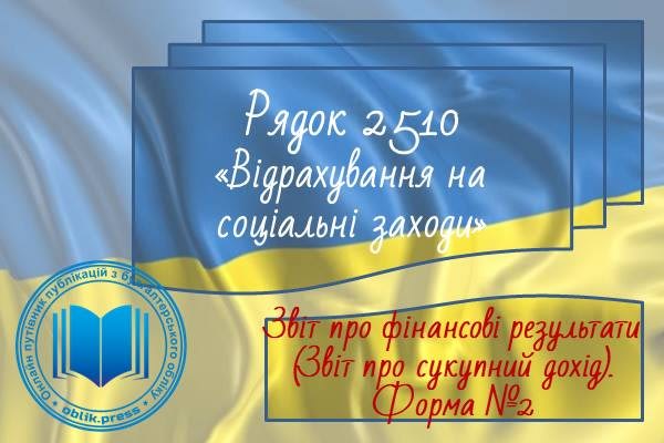 Рядок 2510 "Відрахування на соціальні заходи"
