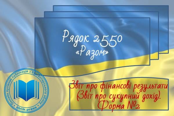 Рядок 2550 "Разом"