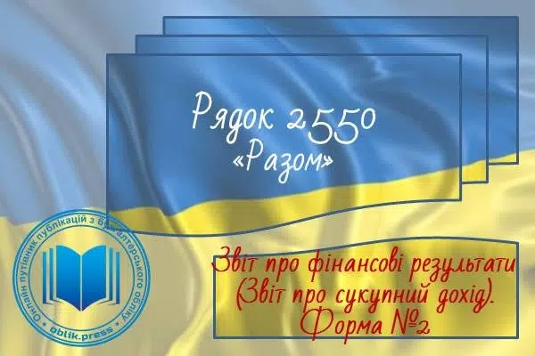 Рядок 2550 "Разом"