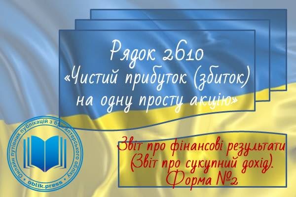Рядок 2610 "Чистий прибуток (збиток) на одну просту акцію"