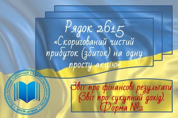 Рядок 2615 "Скоригований чистий прибуток (збиток) на одну просту акцію"