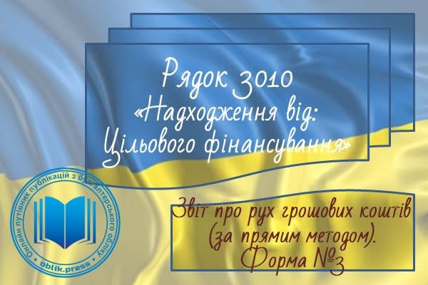 Рядок 3010 "Надходження від цільового фінансування"