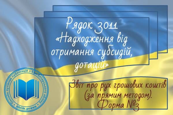Рядок 3011 "Надходження від отримання субсидій, дотацій"