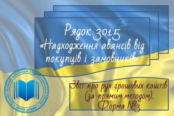 Рядок 3015 "Надходження авансів від покупців і замовників"