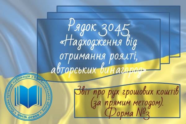 Рядок 3045 "Надходження від отримання роялті, авторських винагород"