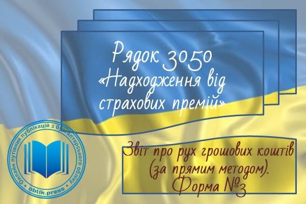 Рядок 3050 "Надходження від страхових премій"