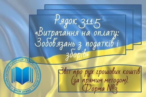 Рядок 3115 "Витрачання на оплату зобов'язань з податків і зборів"