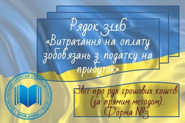 Рядок 3116 "Витрачання на оплату зобов'язань з податку на прибуток"