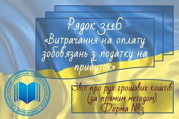 Рядок 3116 "Витрачання на оплату зобов'язань з податку на прибуток"